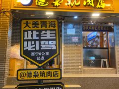 -清真.德枭炕肉店.青海菜(大新街夜市店)