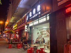 门面-烧烤佬(新基路店)