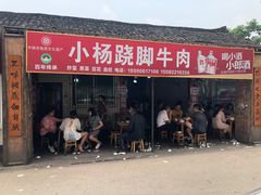 门面-小杨翘脚牛肉