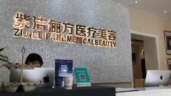 -紫洁俪方（北京）医疗美容