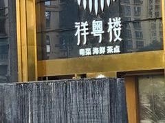 -祥粤楼粤菜海鲜茶点(阿云朵仓店)