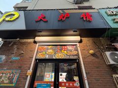 -火炉情韩国料理店(古田路店)