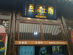 门面-品腐记·豆腐王朝(老门东总店)
