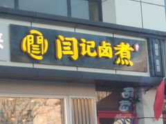 门面-阁瑞居闫记卤煮(乔庄北街店)