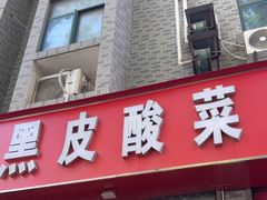 -黑皮酸菜鱼(三山街店)