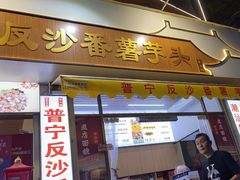 -普宁反沙番薯芋头