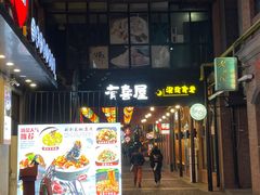 门面-有喜屋·烧鸟·居酒屋(三钢里店)