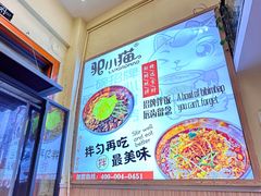 -驴小猫特色拌面旗舰店(哈西万达旗舰店)