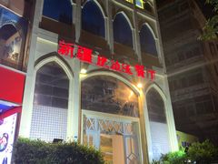 门面-新疆伏拉沃餐厅(白龙南路店)