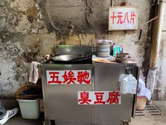 -五娭毑臭豆腐(黄兴南路店)