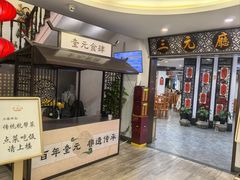 -奎元馆.百年奎元.非遗传承(西湖边的解放路店)