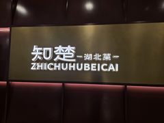 -知楚•精致湖北菜(武商MALL店)