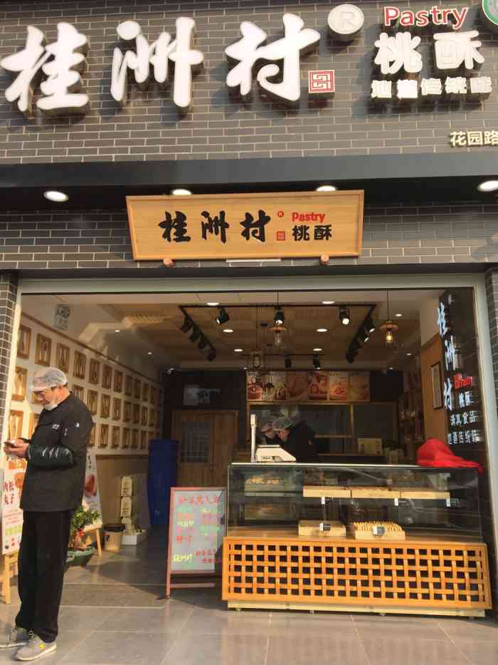 桂洲村中式糕点