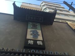 -董鲁烤鸭(建和街店)
