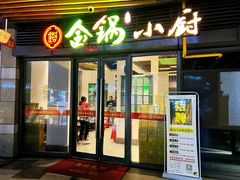 -金锅小厨(乐活街店)