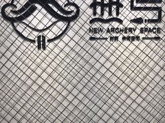 -無弓射箭俱乐部(领展中心城店)