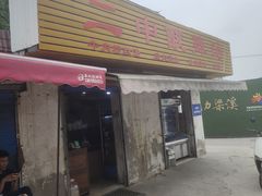 -二中酸辣汤(无锡梁溪区店)