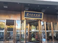 门面-眉州东坡(通州店)