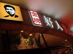 门面-好人民间小吃·番茄鱼酸菜鱼(木渎悠方店)