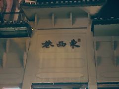 -东西巷