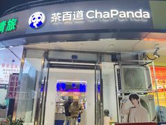 -茶百道(锦江华熙528店)