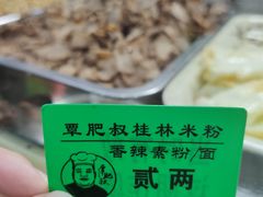 -覃肥叔桂林米粉(粮道街店)