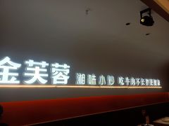 -金芙蓉|湘味小炒·鲜炒黄牛肉(淮安生态新城吾悦店)