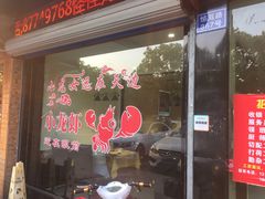 门面-怪怪龙虾·澳洲蓝龙王·深夜食堂(惊驾路店)