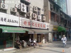 -舒蔡记生煎菜饭(云南中路店)
