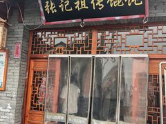 门面-樊川祖传馄饨(江都店)