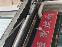 -刘臣街燃面