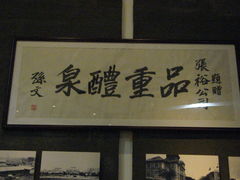 孙文为张裕题词-辛亥革命纪念馆