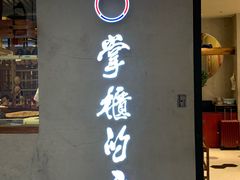 门面-掌柜的店·河南菜(新天地店)
