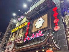 -八大碗·地道东北菜(白塔堡店)