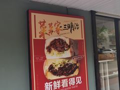 -菜菜家(海宁小区建菉苑店)