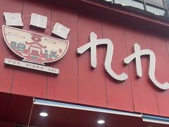 -豆相识•九九豆腐脑(牛咡桥店)