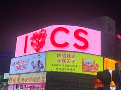 -黄兴南路步行商业街