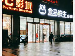 -盒马鲜生(杨高南路店)