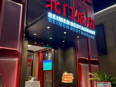 -北门饭店·肠肺汤·苏帮菜·家宴小聚(三香路店)