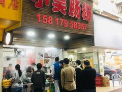 -小吴肠粉
