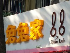 android_upload_pic-兔兔家蛋糕甜品(德胜店)