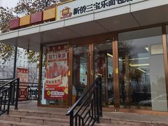 -新侨三宝乐面包店(崇文门店)