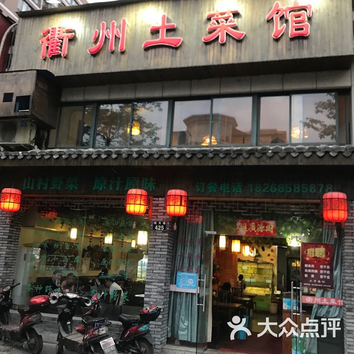 衢州土菜馆(新天地店)图片 第1张