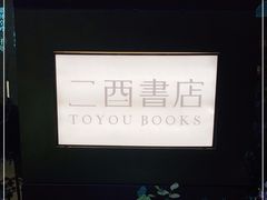 -二酉书店TOYOU BOOKS