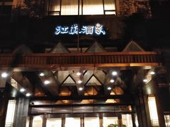 门面-古南都·江苏酒家(建宁路店)
