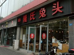 门面-隆氏兔头(同盛路店)