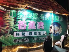 -涠洲岛香蕉鸡
