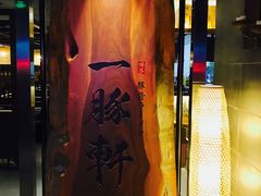 门面-一豚轩·烧鸟·豚骨拉面(五四路店)