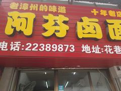 门面-阿芬卤面(花巷店)