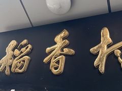 -北京稻香村(花市店)